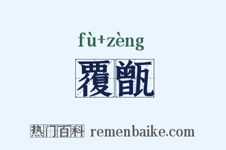 覆甑是什么意思的图片